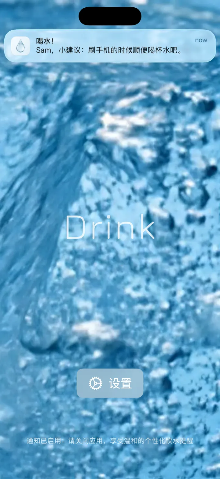 Drink — 贴合当下的提醒消息